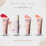 بديل الفاونديشن الطبي و مجموعة البلشر الكريمي