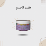 مقشر الجسم