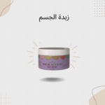 زبدة الجسم
