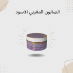 الصابون المغربي الأسود